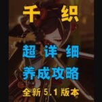 【原神攻略】5.1版本千织超详细养成攻略 #原神纳塔 #龙之魂附 #火之国度#千织