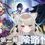 【原神】「険路怪跡」魔神任務 間章第二幕を攻略する✨LIVE配信【原神Live】