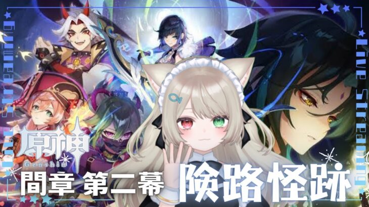 【原神】「険路怪跡」魔神任務 間章第二幕を攻略する✨LIVE配信【原神Live】