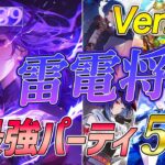 【原神】Ver.5.0最新版『雷電将軍最強パーティ5選』 紹介&解説