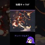 【原神/Genshin あるある】祈願（ガチャ）で初期キャラが出るのはレア【Vtuber 星影夕 切り抜き】 #shorts