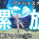 【原神】深境螺旋初見攻略！！目指せ星36チャレンジ！！9月版！！