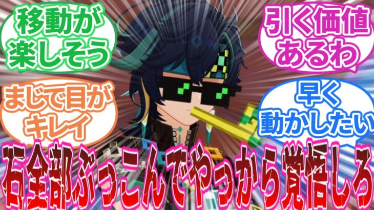 【原神】「キィニチ引く？引かない？ガチャ相談」に対する旅人の反応集【反応集】キィニチ/雷電/シュヴルーズ/トーマ/マーヴィカ/ガチャ/ナタ/5.0