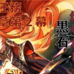 【原神/GensinImpact】最強、襲来！？魔神任務第５章第２幕「白石に埋もれし黒石」へ挑む！！【配信初心者】