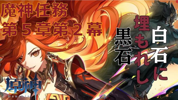 【原神/GensinImpact】最強、襲来！？魔神任務第５章第２幕「白石に埋もれし黒石」へ挑む！！【配信初心者】