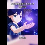 原神の長い世界任務ランキングTOP10#原神#shorts #short #原神攻略