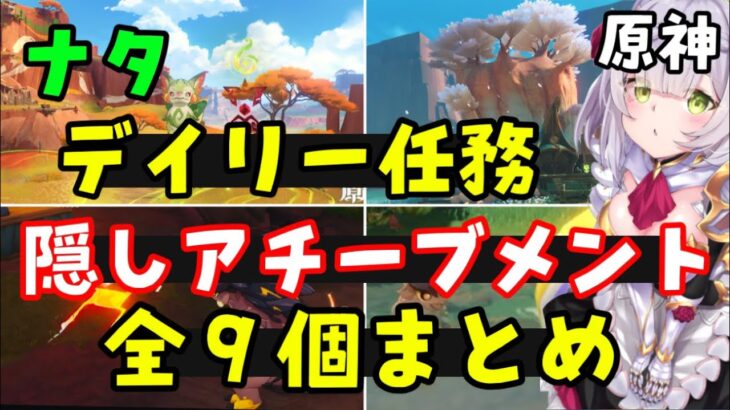 【原神】ナタデイリーアチーブメントまとめ！ナタのデイリー任務の隠しアチーブメント選択肢、入手条件、前提任務など（公の用件、竜と山、テペトル竜サロンお手入れ、流行りの音楽、手に妙影、えっ？ナタ？クイズ）