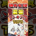 【原神】地方伝説最強ランキングTOP5#原神 #genshinimpact #ナタ