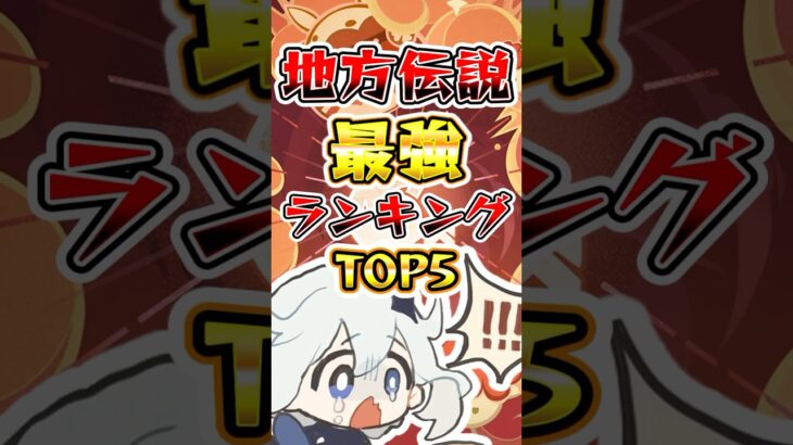 【原神】地方伝説最強ランキングTOP5#原神 #genshinimpact #ナタ