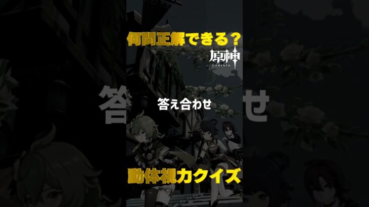 原神キャラで動体視力クイズ！モンド城で絶対に間違えられないキャラ愛チャレンジに挑戦！　#29   #Shorts   #原神　 #hoyocreators 　 #genshinimpact