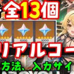 全１３個最新コード！【原神ナタ】最新シリアルコード集（交換コード原石コード）入力方法、入力サイト【盛宴の翼配布、ケンタッキーKFCコラボ】げんしんスターレイル無課金初心者向け解説祈聖のエリクシル黄曜石