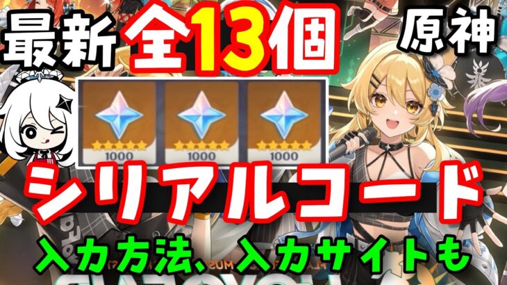 全１３個最新コード！【原神ナタ】最新シリアルコード集（交換コード原石コード）入力方法、入力サイト【盛宴の翼配布、ケンタッキーKFCコラボ】げんしんスターレイル無課金初心者向け解説祈聖のエリクシル黄曜石