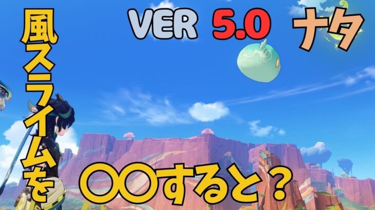 [原神]　ナタ最後の宝箱になるかも！？風スライムに隠し宝箱！　VER5.0　ナタ