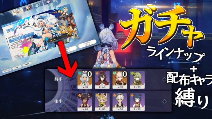 【原神】5.0前半ガチャラインナップキャラ必ず選出＋配布キャラ縛りで螺旋12層★9クリア【微課金】