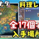 【原神】ナタ料理レシピ全入手場所、入手方法、隠し世界任務、条件、オリジナル料理素材【チョコレート、ストロングトニック（ソンコヨック）セビチェちび竜ビスケット】ムアラニ、キィニチカチーナげんしん隠し任務