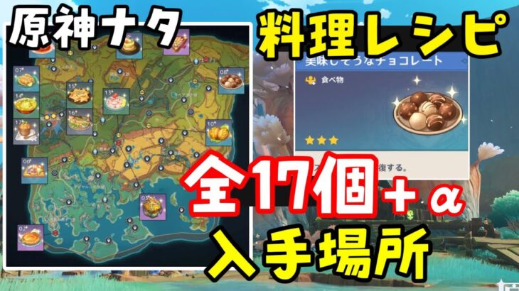 【原神】ナタ料理レシピ全入手場所、入手方法、隠し世界任務、条件、オリジナル料理素材【チョコレート、ストロングトニック（ソンコヨック）セビチェちび竜ビスケット】ムアラニ、キィニチカチーナげんしん隠し任務