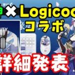 【原神ナタ】ロジクール（Logitech）神里綾華コラボの詳細判明！限定版G309マウスとG305、あとキーボードG517も！【Logicool】トーマ、早柚、鹿野院平蔵モデル　げんしんグッズ紹介