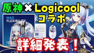 【原神ナタ】ロジクール（Logitech）神里綾華コラボの詳細判明！限定版G309マウスとG305、あとキーボードG517も！【Logicool】トーマ、早柚、鹿野院平蔵モデル　げんしんグッズ紹介