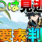 【原神】見逃すと大損「キィニチ」性能公開！「ナタ探索最強!?」○○依存！育成素材判明！(編成/モチーフ武器/聖遺物/使い方)【攻略解説】ナタ/5.0/リークなし/万葉/燃焼/烈開花/エミリエ