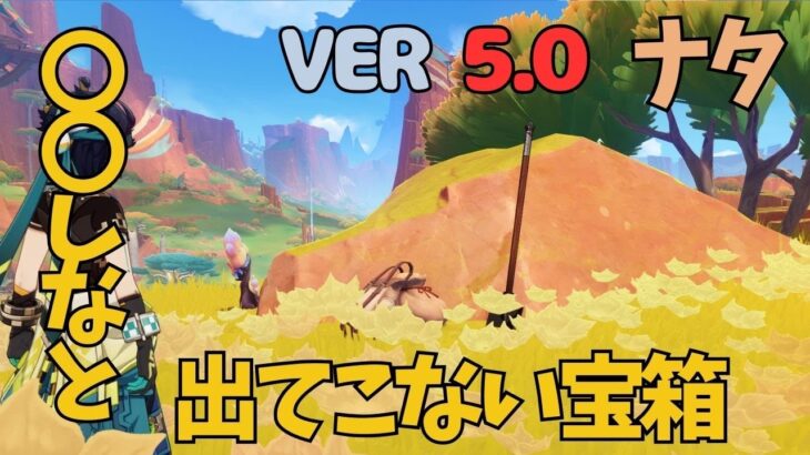 [原神]　エグすぎる！全然気づかなかった！〇〇しないと、出て来ない隠し宝箱　VER5.0　ナタ