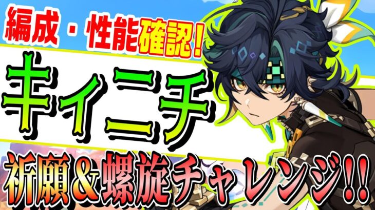 【原神 ガチャ】新キャラ「キィニチ」祈願＆螺旋に通用するのかやってみる！～みんなで編成考えてみよう！～ 【genshinimpact/まーてぃす大佐】