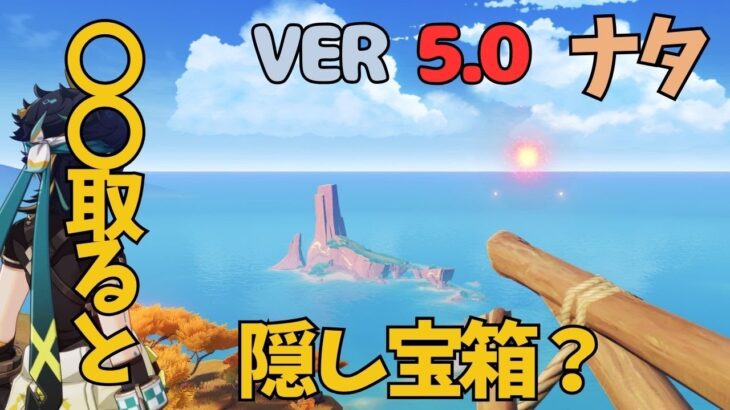 [原神]　ナタ最後の宝箱になるかも！？これ宝箱を取り忘れてないですか？　隠し宝箱　VER5.0　ナタ