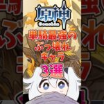 【原神】単騎最強のぶっ壊れキャラ3選#原神 #genshinimpact