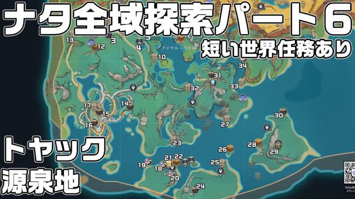 ナタ全域探索６ – 宝箱・ギミック攻略をルート解説【原神】【攻略解説】