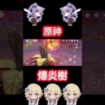 【原神刷素材】爆炎樹  中-1 #原神 #原神攻略  #genshinimpact  #genshin  #honkaistarrail #shorts #short #shortvideo