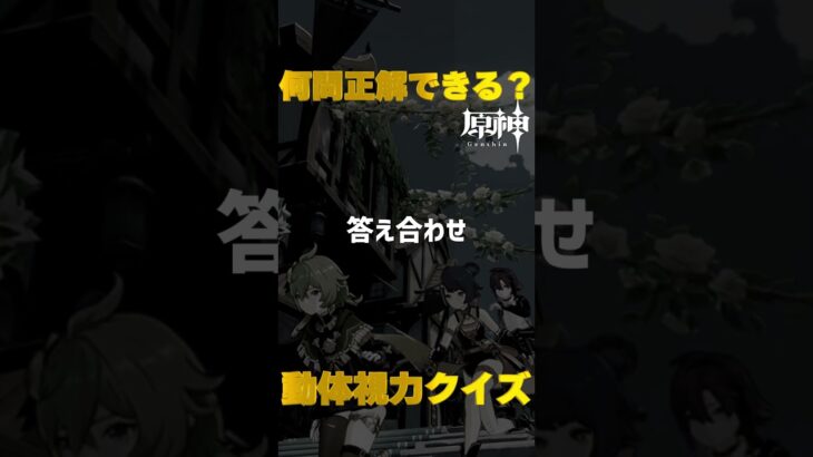 原神キャラで動体視力クイズ！モンド城で絶対に間違えられないキャラ愛チャレンジに挑戦！　#30   #Shorts   #原神　 #hoyocreators 　 #genshinimpact