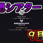 【原神】マスターモード　幻想シアター９月分　☆１０攻略【GENSHINIMPACT】