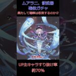 原神_ムアラニ、餅武器確保ガチャ_UP主キャラすり抜け率:約70%#shorts