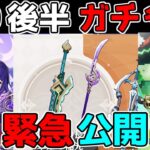 【原神】5.0ナタ後半ガチャ緊急公開！雷電将軍　シュヴルーズ　キィニチキャラガチャ　武器ガチャ【攻略解説】5.0ナタ/ムアラニ/