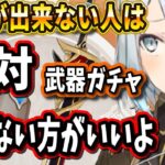 【原神】●●が出来ない人は絶対に武器ガチャは引かない方がいいぞ！【ねるめろ/切り抜き/原神切り抜き/実況】