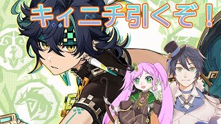 【原神】今更キィニチ君引く！【ガチャ】