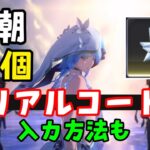 ガチャ石大量【鳴潮】最新シリアルコード集（引換コード、交換コード）入力方法も【ショアキーパーVer1.3アプデ】原神スターレイル無課金初心者向け攻略めいちょうWutheringWavepなるしおツバキ