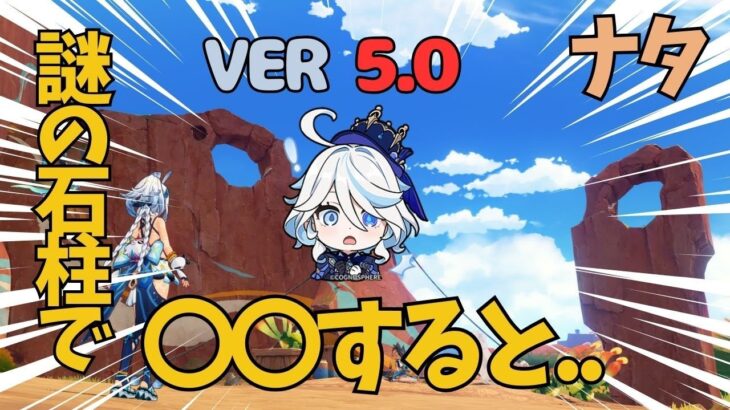 [原神]　絶対に見逃すな! 　ナタ最難関！？ヒントなしじゃ絶対にわからない、エグすぎる隠し宝箱？　ナタ　VER5.0　隠し宝箱