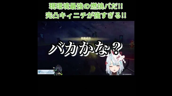 【原神】「現環境最強の燃焼パだ！！」完凸モチ武器完凸キィニチがヤバ過ぎる！！【ねるめろ】【切り抜き】