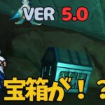 [原神]　絶対に見逃すな!まさかの場所に隠された宝箱　ナタ　　VER5.0