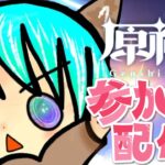 【原神 VTuber 参加型】感謝の１００連ガチャ！！チャンネル登録者600名突破ありがとうございます！！～みなさまいつもありがとうございます～