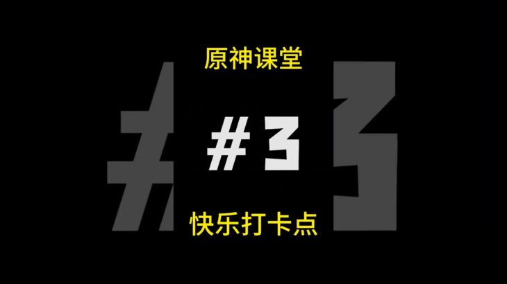 原神中的几个快乐打卡点，千万别错过！