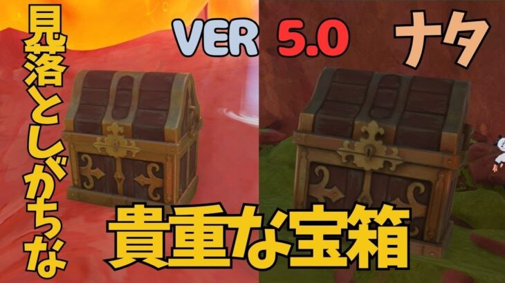 [原神]　絶対に見逃すな!　見つけにくい貴重な宝箱が2つも！ナタ　　VER5.0