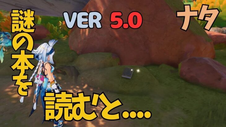 [原神]　原石もらえる！本を読むだけで隠しアチーブメント！ナタ　　VER5.0