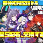 【原神】完全初見プレイ　 初星５キャラ爆誕！運営様ありがとおおお【月影悠斗】#原神