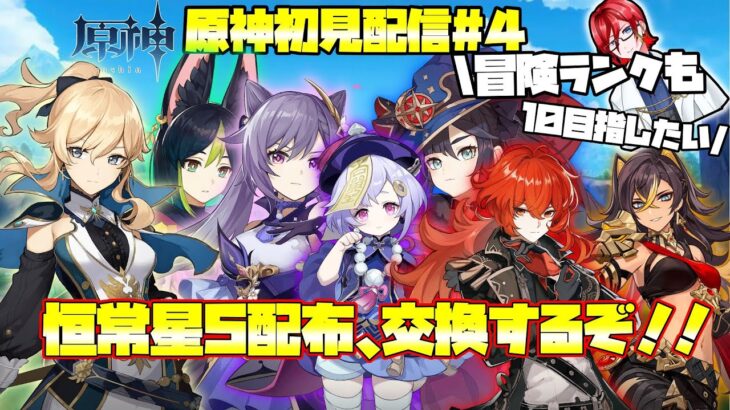 【原神】完全初見プレイ　 初星５キャラ爆誕！運営様ありがとおおお【月影悠斗】#原神