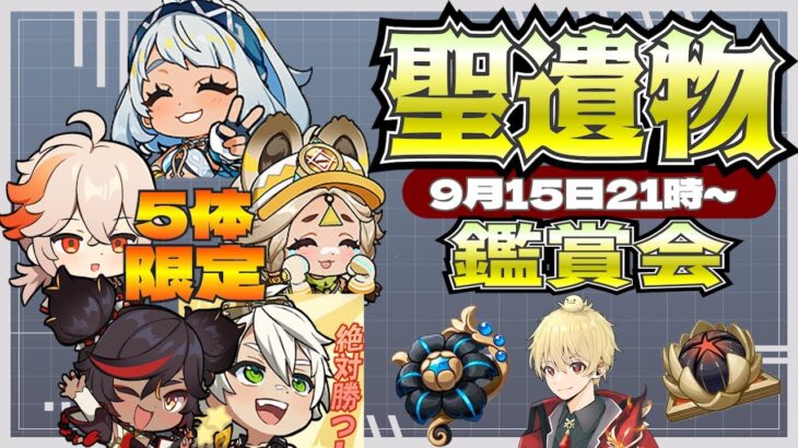 【原神】Ver5.0初の聖遺物鑑賞会！ガチャキャラ限定【質問・アドバイス】