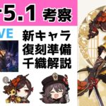 【原神】Ver5.1考察！予告番組まとめ＆新キャラ・復刻キャラ準備を解説！前半で復刻の千織もご紹介します！質問・相談ある方、初見さん歓迎【げんしん】