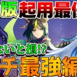 【原神】最強編成リスト更新！海外話題のガチ編成【攻略解説】ヌヴィレット/フリーナ/螺旋12層/リークなし