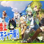 【原神】ガチャ禁止配布ガチャ縛りで遊ぶよ (原石15万)