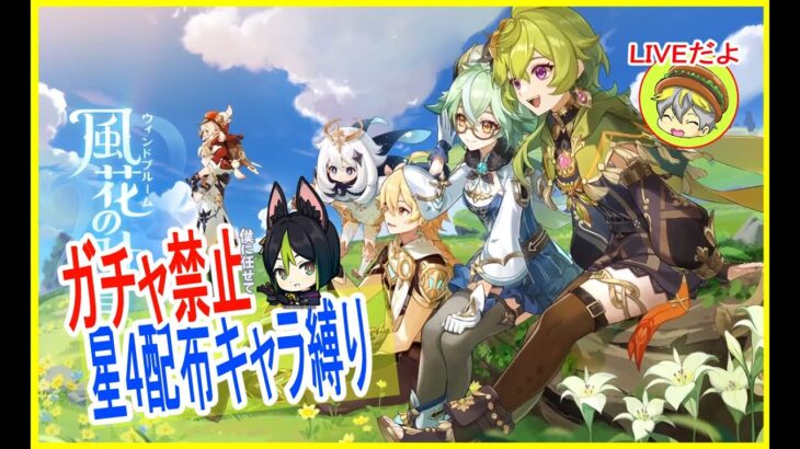 【原神】ガチャ禁止配布ガチャ縛りで遊ぶよ (原石15万)